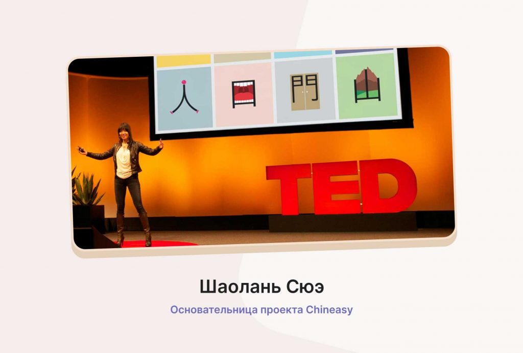 Основательница проекта Chineasy Шаолань Сюэ