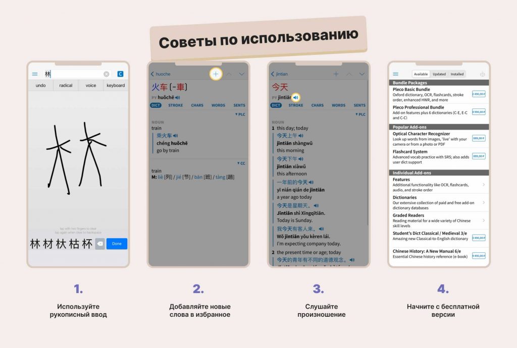 Экраны с советами для приложения Pleco