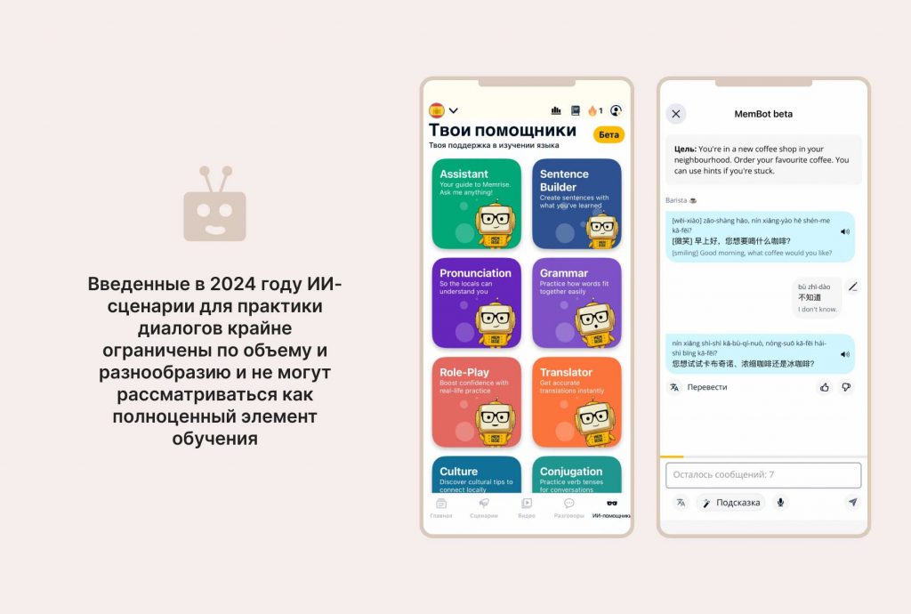 Скриншот приложения Memrise с ИИ-Ботами