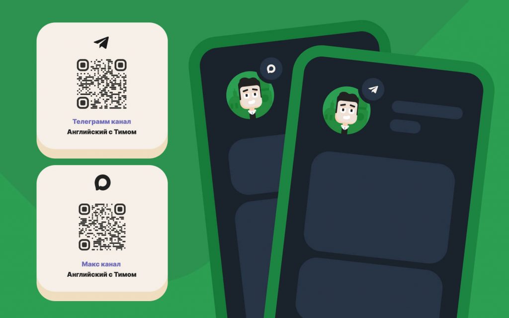 Каналы Тима из ЛингоЧунги в Телеграмме и Максе с QR-кодами для перехода